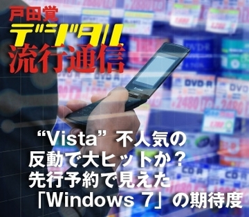 “Vista”不人気の反動で大ヒットか？先行予約で見えた「Windows 7」の期待度