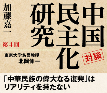 「中華民族の偉大なる復興」はリアリティを持たない
