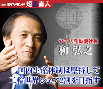 ヤマハ発動機社長　柳 弘之国内生産体制は堅持して二輪世界シェア2割を目指す