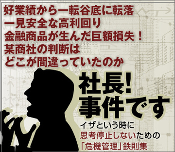 好業績から一転谷底に転落一見安全な高利回り金融商品が生んだ巨額損失！某商社の判断はどこが間違っていたのか