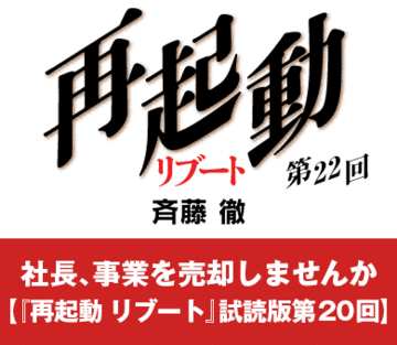 社長、事業を売却しませんか【『再起動 リブート』試読版第20回】