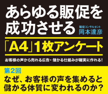 なぜ、お客様の声を集めると儲かる体質に変われるのか？