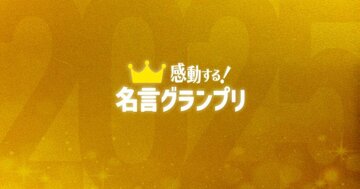 2025年「最も素晴らしかった名言」は? 名言グランプリノミネート作発表