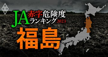 【福島】JA赤字危険度ランキング2023、5農協中1農協だけ赤字転落