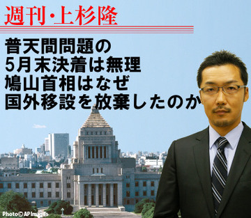 普天間問題の5月末決着は無理鳩山首相はなぜ国外移設を放棄したのか