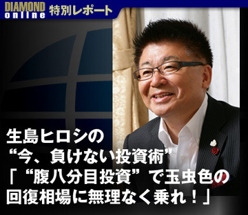 生島ヒロシの“今、負けない投資術”「“腹八分目投資”で玉虫色の回復相場に無理なく乗れ！」
