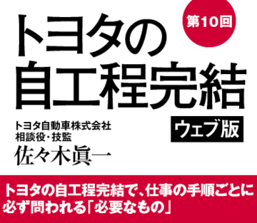 トヨタの自工程完結で、仕事の手順ごとに必ず問われる「必要なもの」