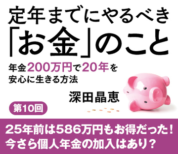 25年前は586万円もお得だった！今さら個人年金の加入はあり？