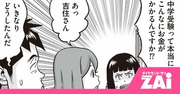 【マンガ】「そんなにかかるの？」中学受験で親が知らないと危険な費用の正体