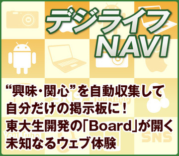 “興味・関心”を自動収集して自分だけの掲示板に！東大生開発の「Board」が開く未知なるウェブ体験