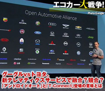 グーグルvsトヨタ、新テレマティクスサービスで融合？競合？ 「アンドロイドオート」と「T-Connect」登場の意味とは