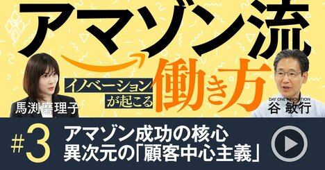 アマゾン成功の秘密は異次元の「顧客中心主義」、売り上げ・利益・競合より顧客満足！【動画】