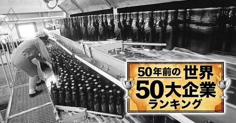 【食品】50年前の世界の50大企業ランキング！日本勢は3社、キリンや雪印は何位？