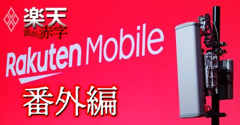 楽天が仕掛ける携帯赤字脱却の「大どんでん返し」、通信インフラ輸出の勝算