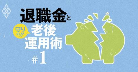 退職金格差を拡大させる「恐るべき三つの激変」