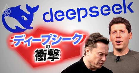 イーロン・マスクvsサム・アルトマン、AIを巡る「泥仕合」が激化！その裏に中国ディープシークあり