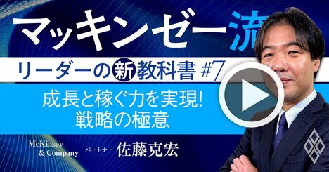 マッキンゼー流！日本企業の「成長と稼ぐ力」を高める戦略の本質を伝授【動画】