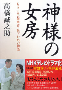 ＮＨＫドラマ化決定！小説「神様の女房」プロローグ　全文掲載。