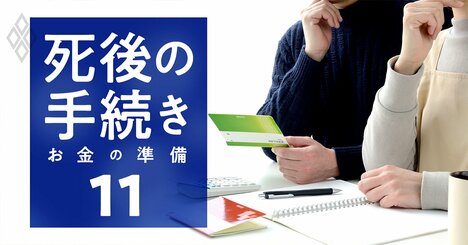 夫・妻の突然の死で「申請すればもらえるお金」リスト、忘れると絶対後悔する！