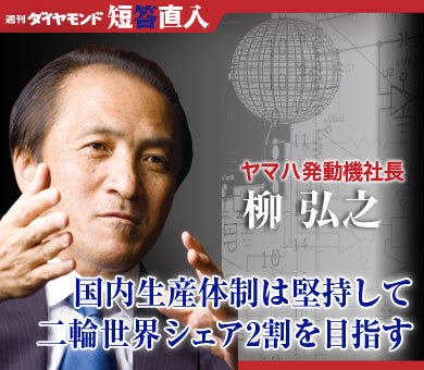 ヤマハ発動機社長　柳 弘之国内生産体制は堅持して二輪世界シェア2割を目指す