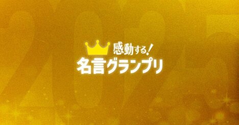 2025年「最も素晴らしかった名言」は？ 名言グランプリノミネート作発表