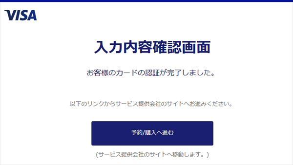 クレジットカードの認証完了メッセージ
