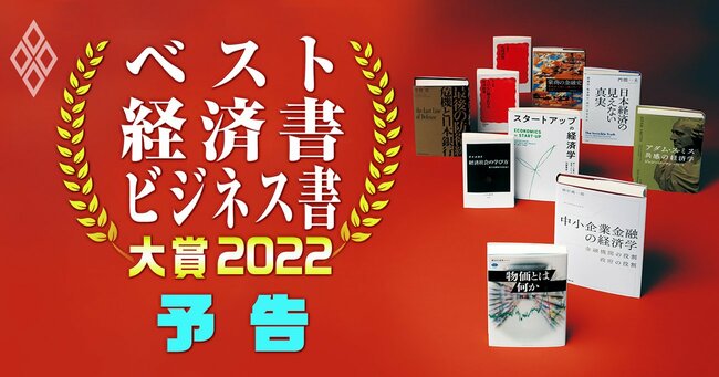 ベスト経済書・ビジネス書大賞2022＃予告