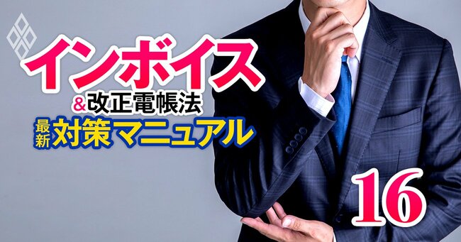 週刊ダイヤモンド　インボイス＆改正電帳法　最新対策マニュアル