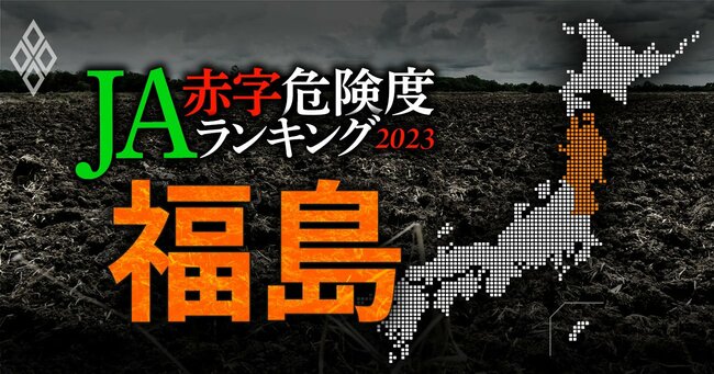 【福島】JA赤字危険度ランキング2023、5農協中1農協だけ赤字転落