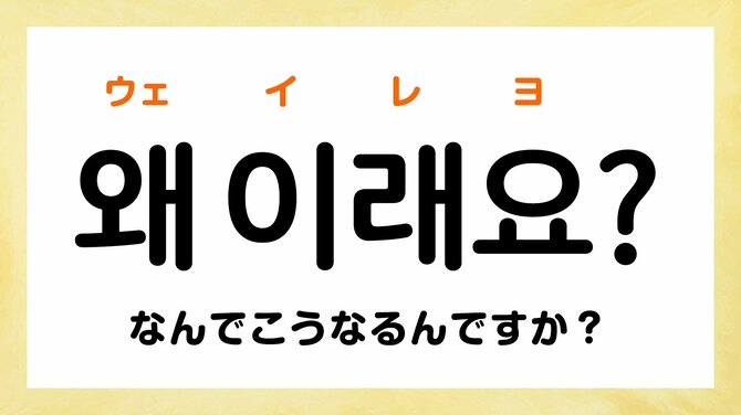 韓国語で「なんで」って何て言う？