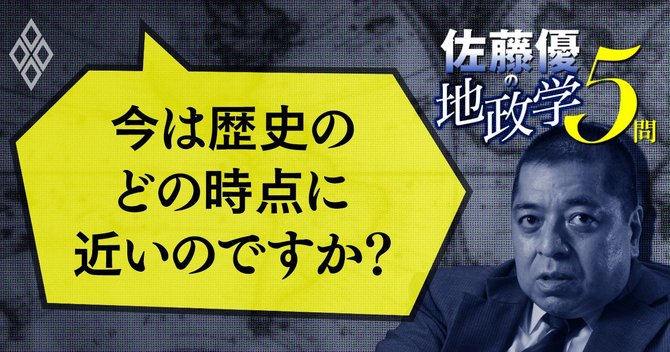 佐藤優の地政学5問#5