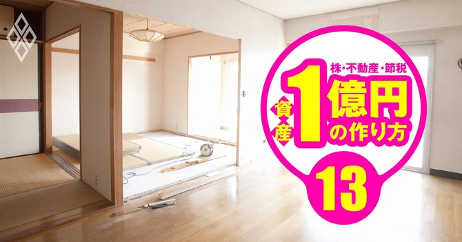 資産1億円の作り方＃13