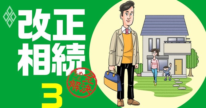 改正相続#3