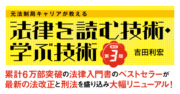 元法制局キャリアが教える　法律を読む技術・学ぶ技術