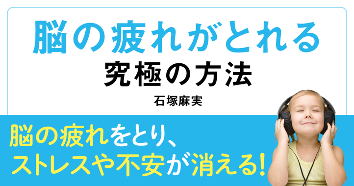 脳の疲れがとれる究極の方法