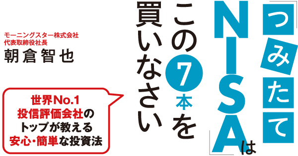 つみたてＮＩＳＡを始めよう！