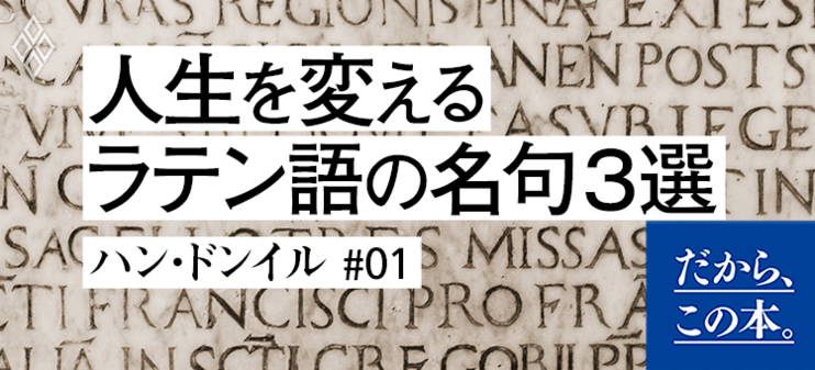 【ハン・ドンイル】『教養としてのラテン語の授業』