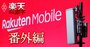 楽天が仕掛ける携帯赤字脱却の「大どんでん返し」、通信インフラ輸出の勝算