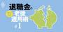 退職金格差を拡大させる「恐るべき三つの激変」