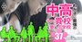 令和の中学受験に必須な「親の伴走力」とは？後悔や反省点、直前＆本番期のリアル赤裸々告白！【2024年組・中受保護者座談会1】