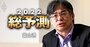 富士通社長が断言「NECとは違う！出資なき“NTTとの5G協業“は可能」