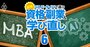 文系出身でもAIを学べる「お得な大学院」リスト公開、IT×MBAで一石二鳥も！