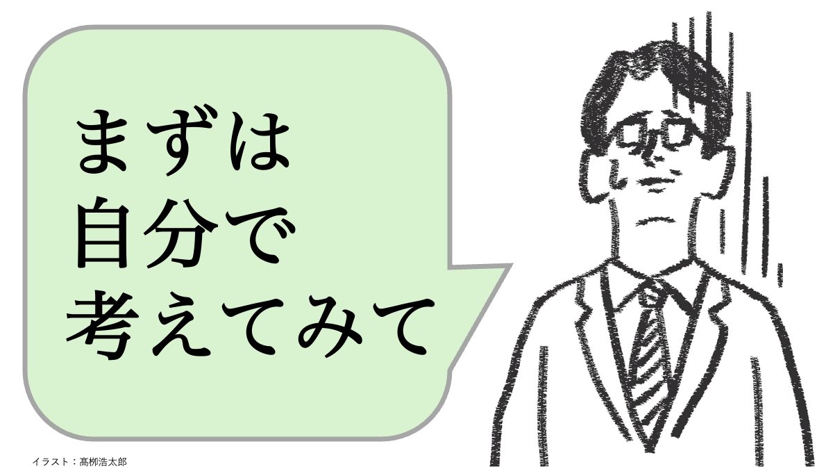 「まずは自分で考えて」と言う人ほど、仕事ができない。仕事ができる人はどうする？