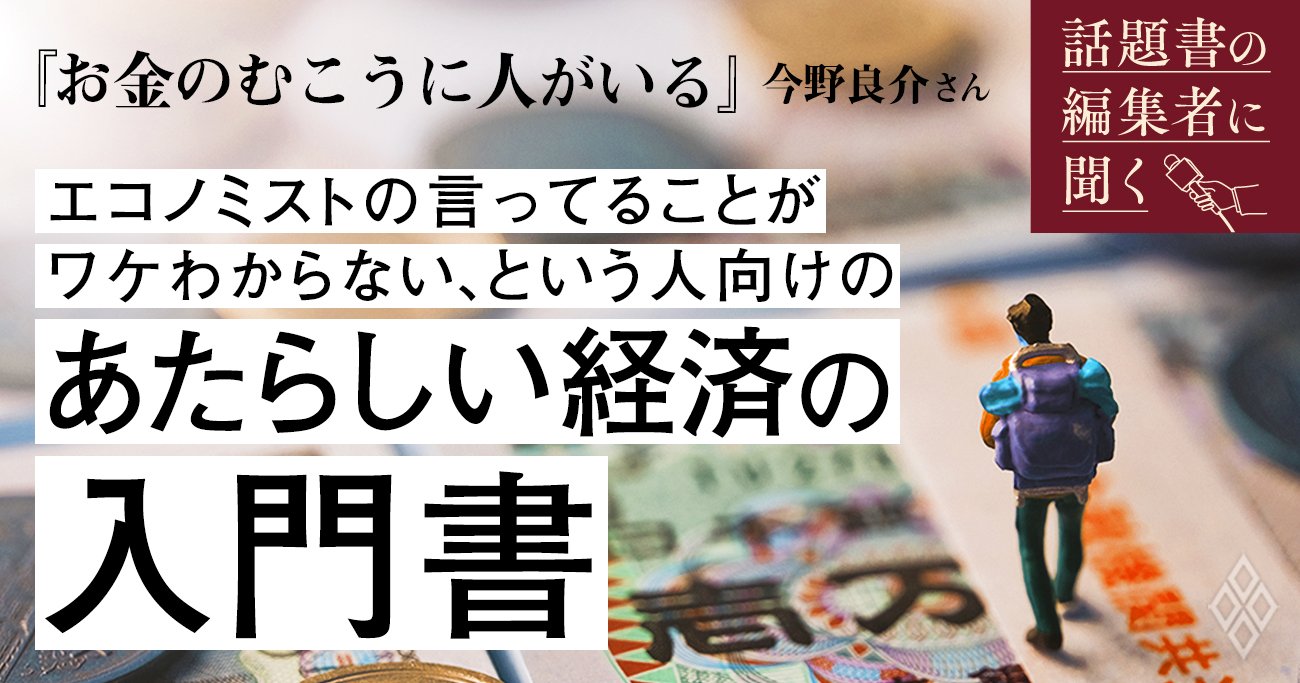 装丁のボツ案もすべて見せます エコノミストの言ってることがワケわからない と思っている人が読むべきと小島武仁 東大教授も推薦する経済の入門書ができるまで 話題書の編集者に聞く ダイヤモンド オンライン