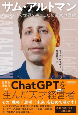 書影『サム・アルトマン「生成AI」で世界を手にした起業家の野望』（キーチ・ヘイギー著、櫻井祐子訳、NewsPicksパブリッシング）