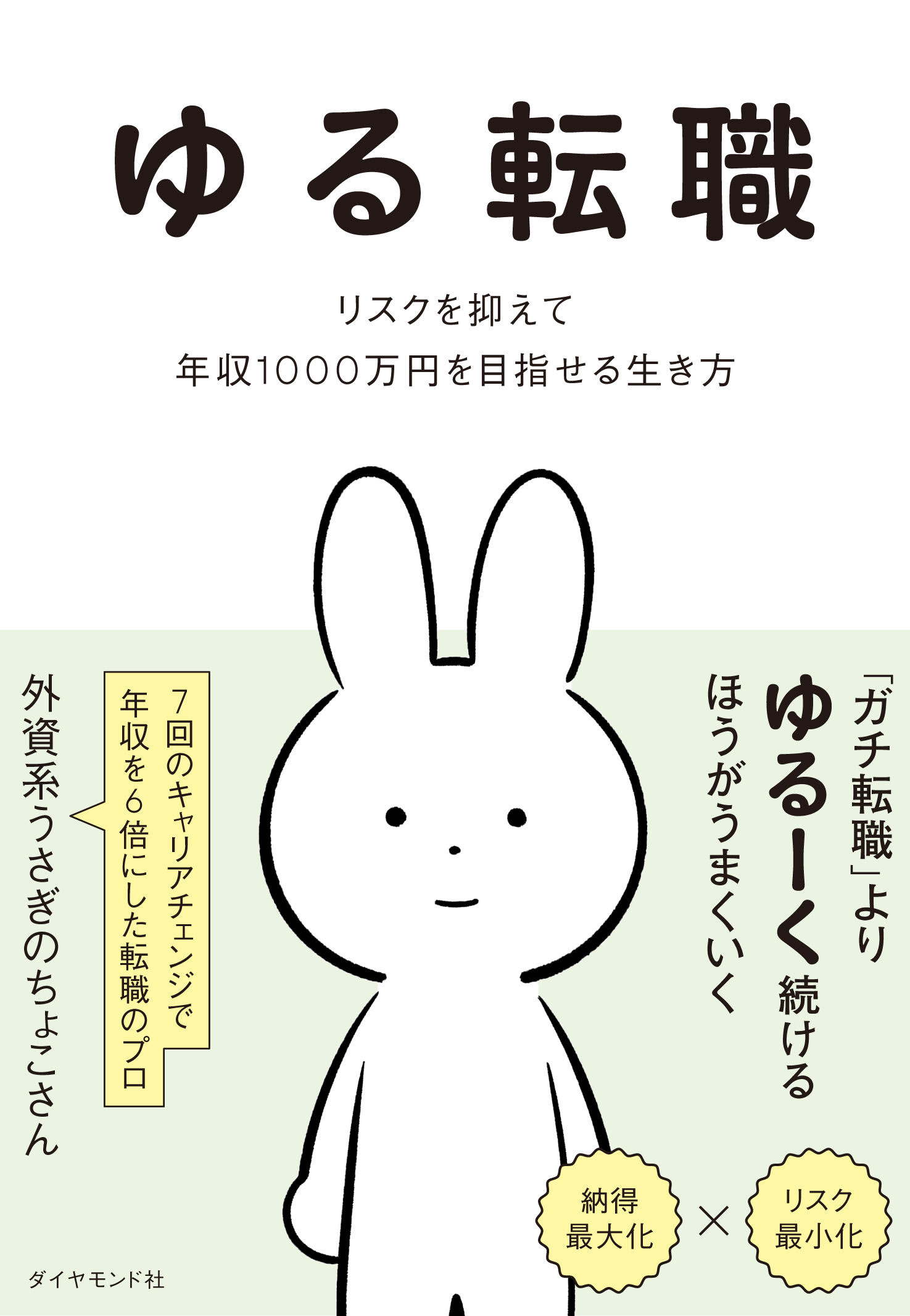 ゆる転職　リスクを抑えて年収1000万円を目指せる生き方