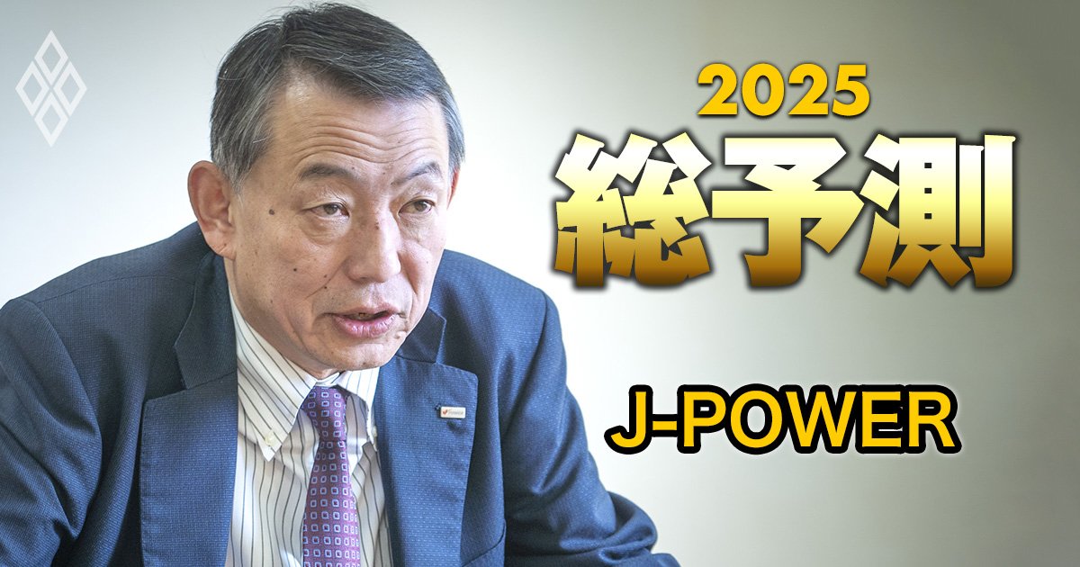 J-POWER社長が「次期エネルギー計画」に注文！経営者視点で分析するトランプ政権誕生後の世界エネルギー情勢