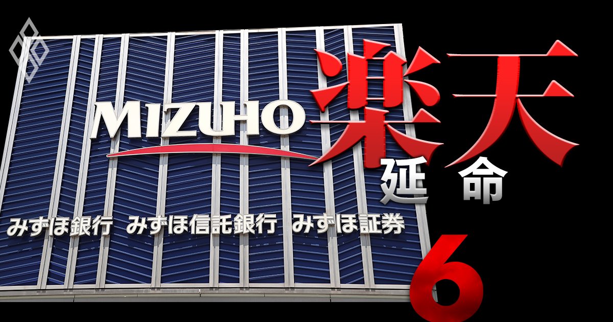 楽天「金融再編を断念」の真相、次なる壁はみずほの“強気の”楽天カード出資交渉