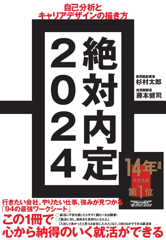 絶対内定2024