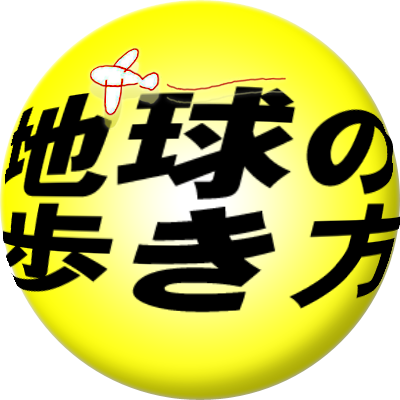 地球の歩き方編集室